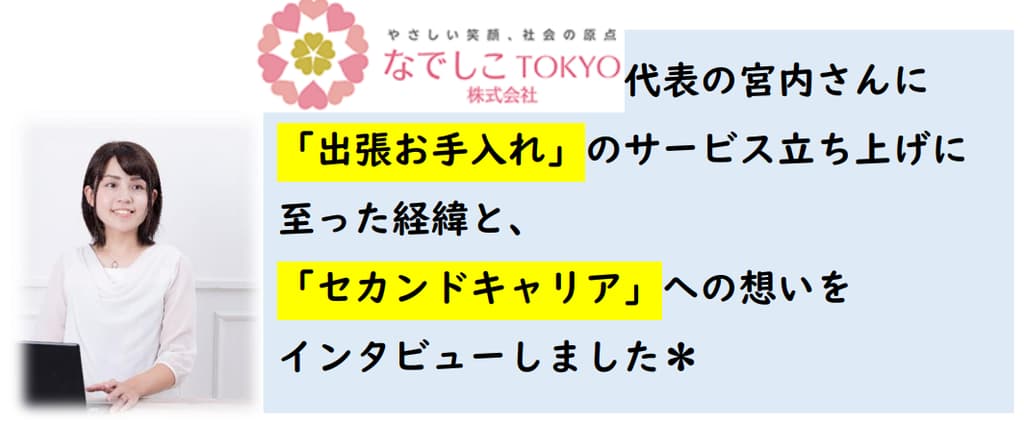 なでしこTOKYO株式会社の仕事画像4
